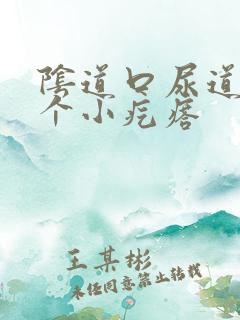 阴道口尿道口长个小疙瘩