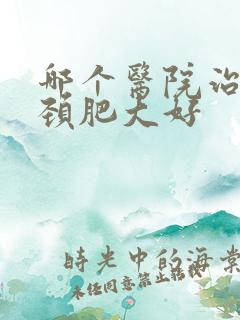 哪个医院治疗宫颈肥大好