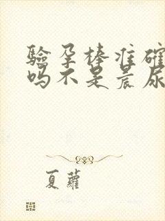 验孕棒准确率高吗不是晨尿