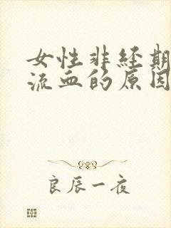 女性非经期下体流血的原因