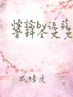 悖论by流苏 骨科全文免费阅读