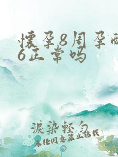 怀孕8周孕酮16正常吗