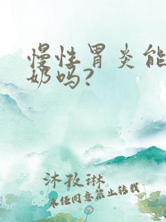 慢性胃炎能喝牛奶吗?