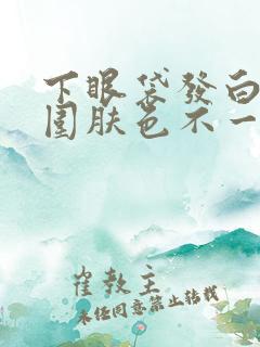 下眼袋发白和周围肤色不一样