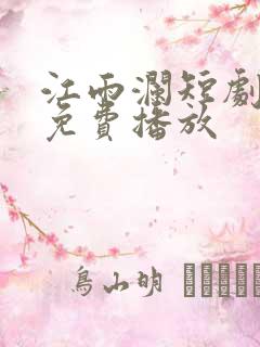 江雨澜短剧全集免费播放