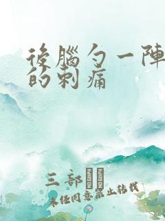 后脑勺一阵一阵的刺痛