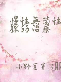 慢性无菌性前列腺的治疗