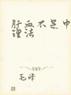 肝血不足中医调理法