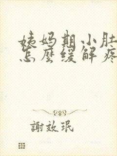 姨妈期小肚子疼怎么缓解疼痛