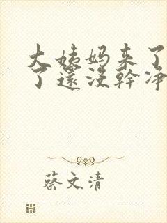 大姨妈来了七天了还没干净正常吗