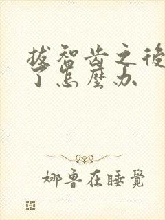 拔智齿之后脸肿了怎么办