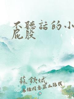 不听话的小孩打屁股