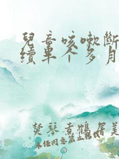 儿童咳嗽断断续续半个多月了