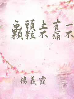 龟头上有一圈小颗粒不痛不痒