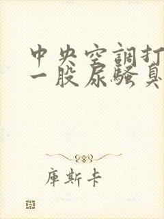 中央空调打开有一股尿骚臭味