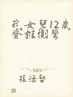 我女儿12岁是脊椎侧弯