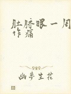 肚脐眼一周隐隐作痛