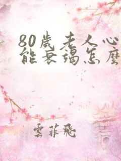 80岁老人心功能衰竭怎么治