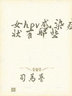 女hpv感染症状有哪些