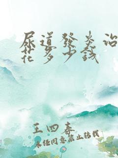 尿道发炎治疗得花多少钱