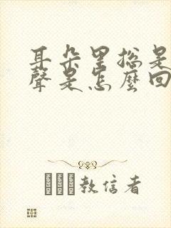 耳朵里总是有响声是怎么回事