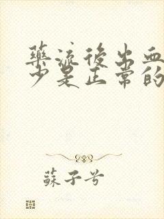 药流后出血量多少是正常的