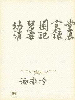 幼儿园食堂卫生消毒记录表