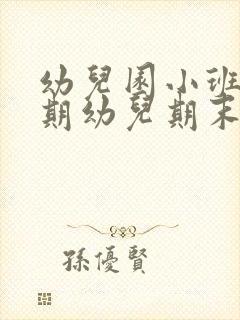 幼儿园小班新学期幼儿期末评语