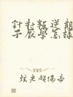 针对叛逆期的孩子厌学怎样做心理辅导