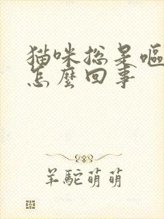 猫咪总是呕吐是怎么回事