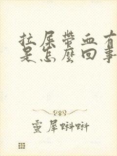 拉屎带血有点疼是怎么回事