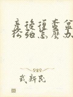 产后复查盆底肌松弛怎么办