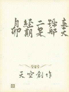 月经二号来的排卵期是哪天