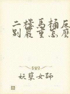 二楼马桶反味特别严重怎么办