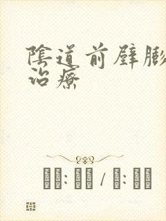 阴道前壁膨出怎治疗