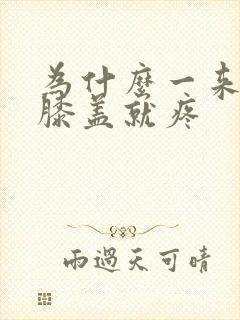 为什么一来例假膝盖就疼