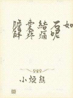 胆囊结石如何缓解疼痛呢