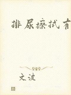 排尿擦拭有血丝