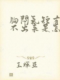 胸闷气短有痰咳不出来是怎么回事