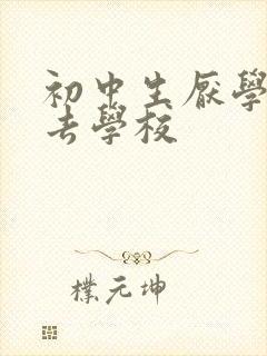 初中生厌学不想去学校