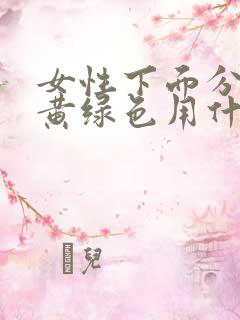 女性下面分泌物黄绿色用什么药