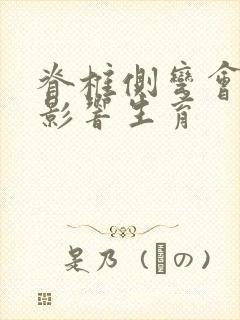 脊椎侧弯会不会影响生育