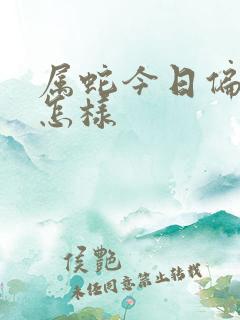 属蛇今日偏财运怎样