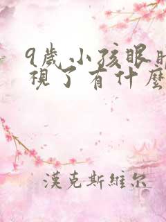 9岁小孩眼睛近视了有什么办法矫正?