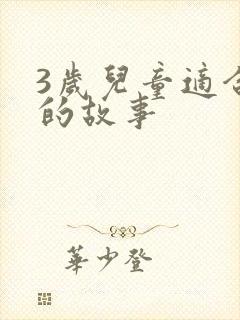 3岁儿童适合听的故事