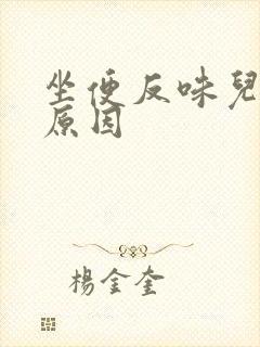 坐便反味儿什么原因