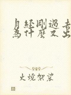 月经刚过去十天为什么又出血