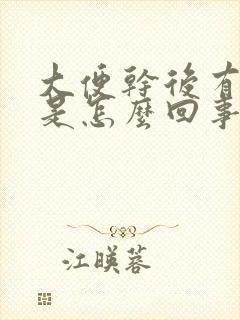 大便干后有粘液是怎么回事