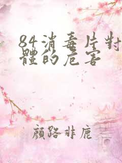 84消毒片对人体的危害