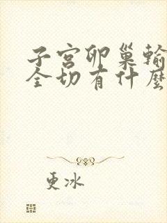 子宫卵巢输卵管全切有什么后果